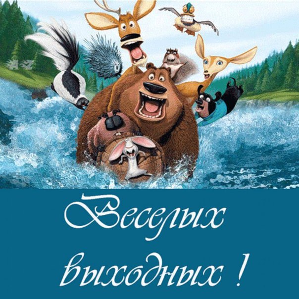 Веселых выходных!