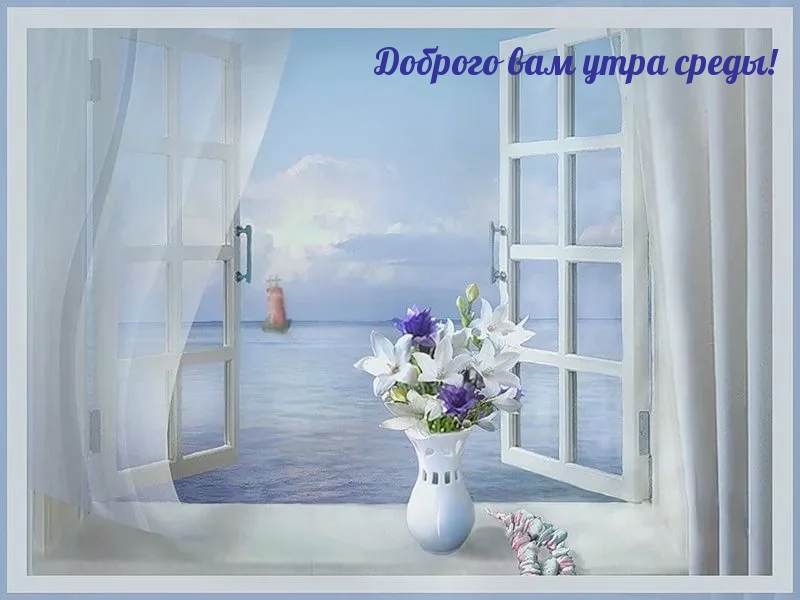 Доброго вам утра среды!