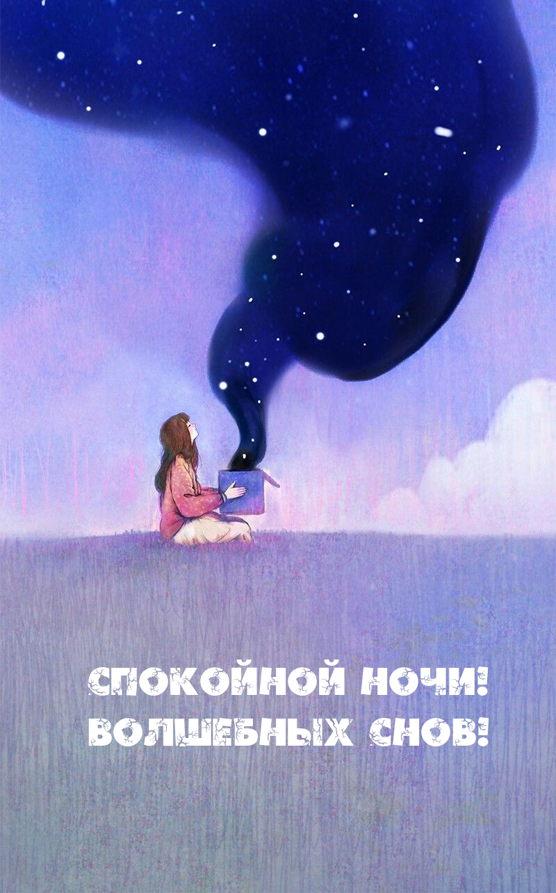 Спокойной ночи! Волшебных снов!