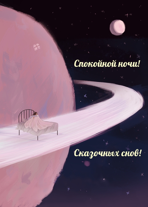 Спокойной ночи! Сказочных снов!