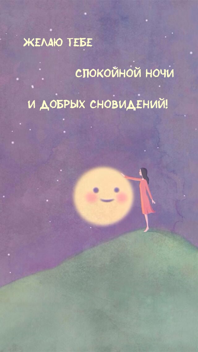 Желаю тебе спокойной ночи и добрых сновидений!