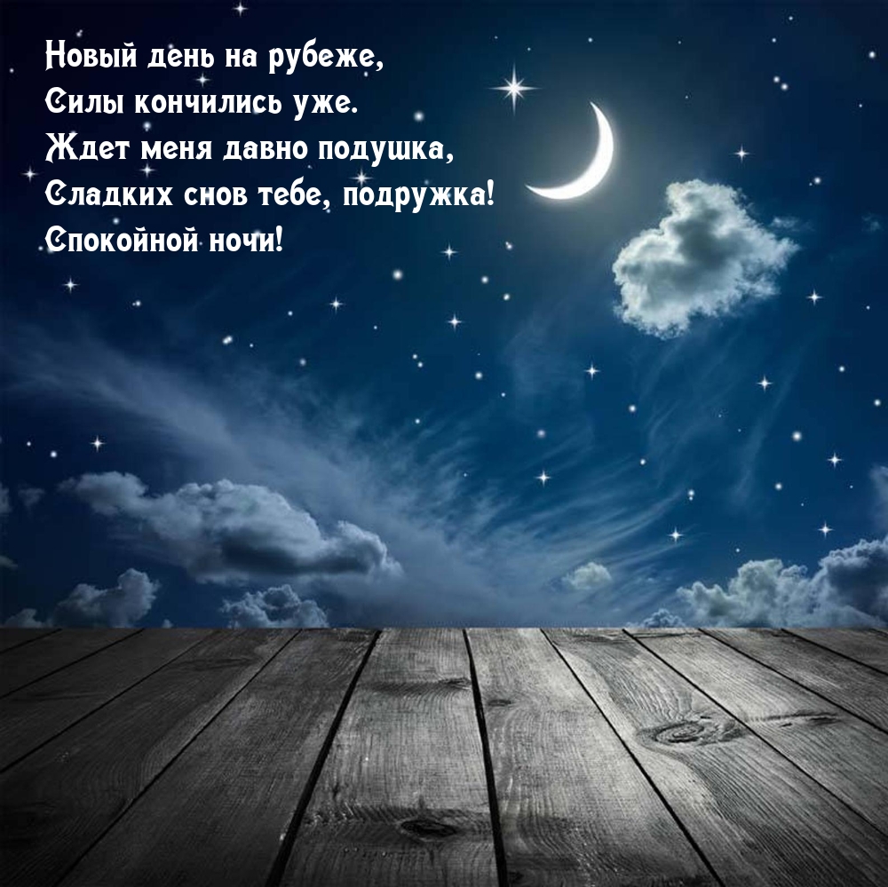 Сладких снов тебе, подружка! Спокойной ночи!