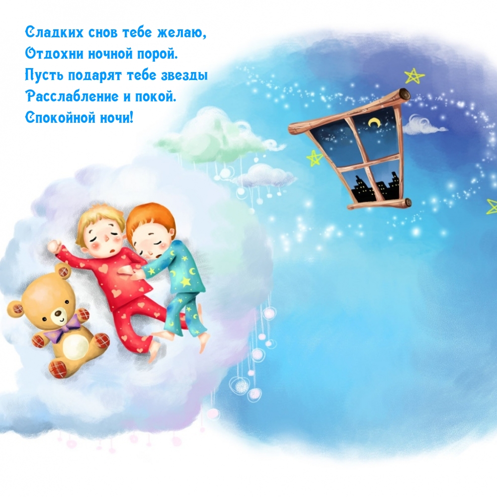 Сладких снов тебе желаю, отдохни ночной порой.
