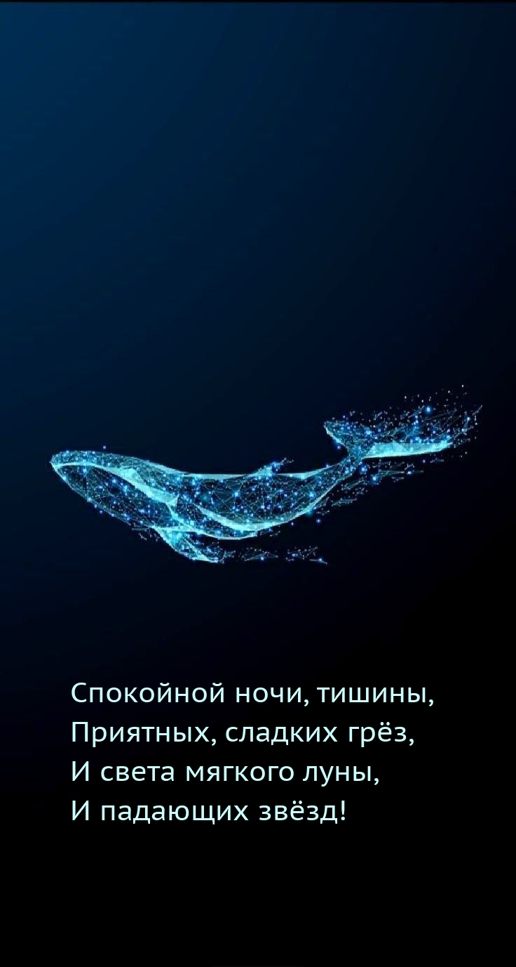 Спокойной ночи, тишины, приятных, сладких грёз