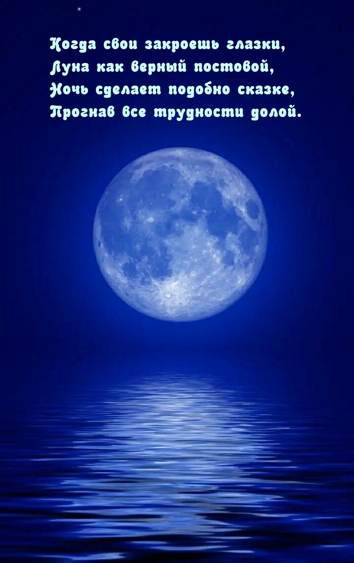 Когда свои закроешь глазки, луна как верный постовой