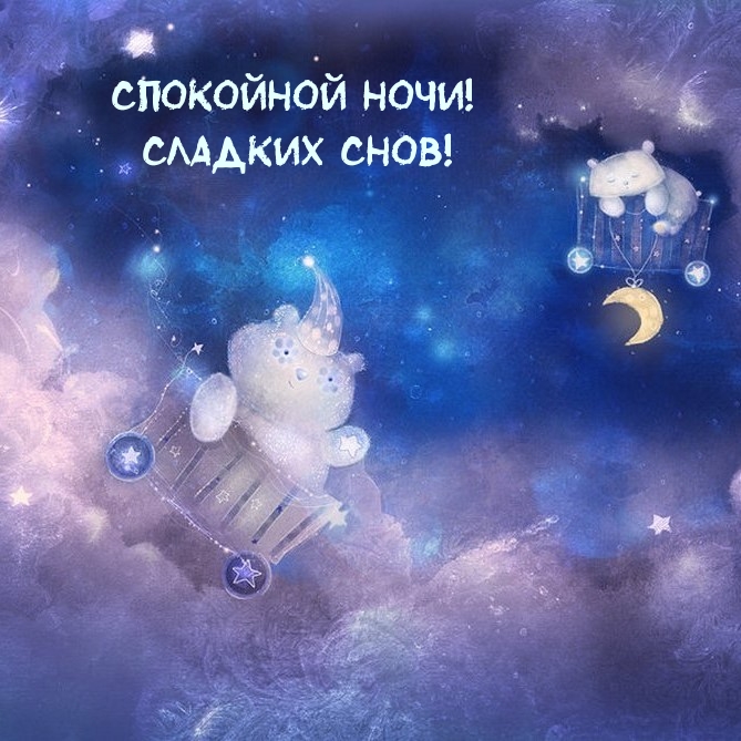 Спокойной ночи! Сладких снов!