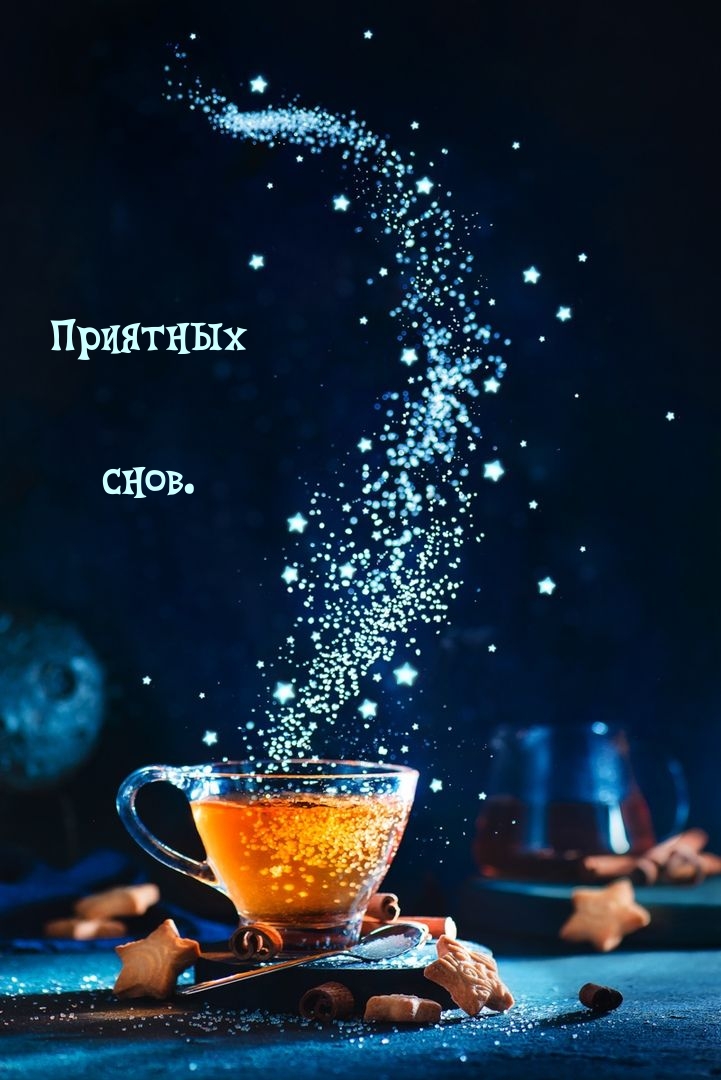 Приятных снов.