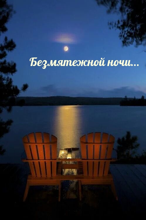 Безмятежной ночи…