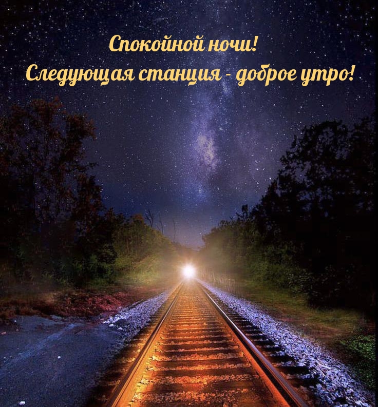 Спокойной ночи! Следующая станция — доброе утро!