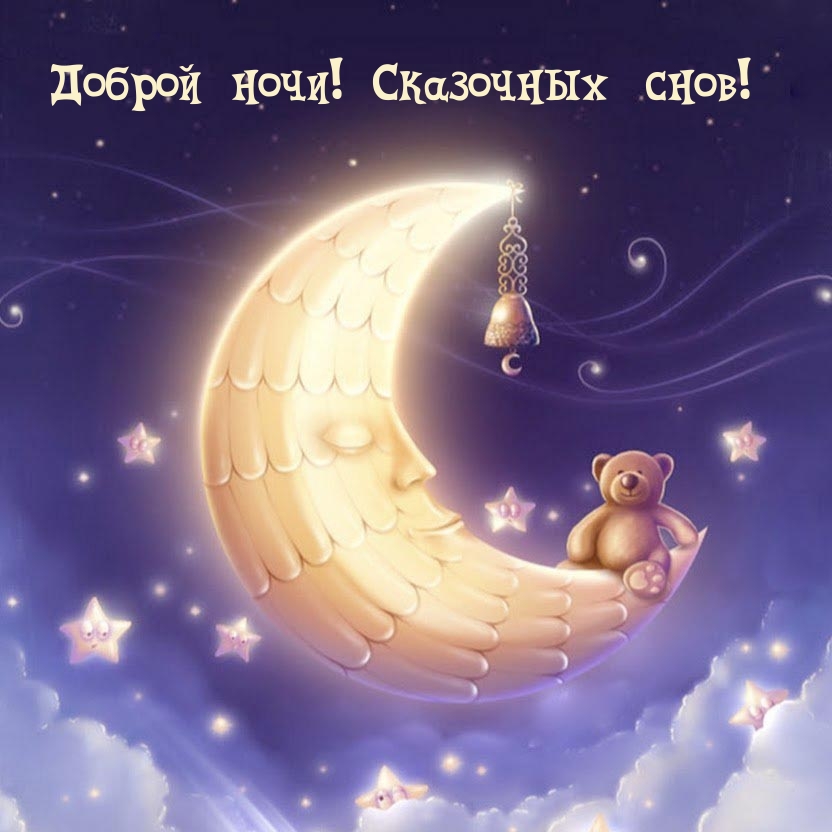 Доброй ночи! Сказочных снов!