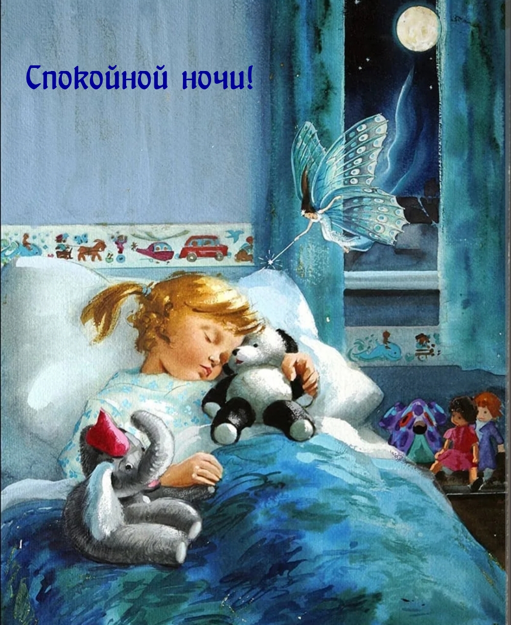 Спокойной ночи!