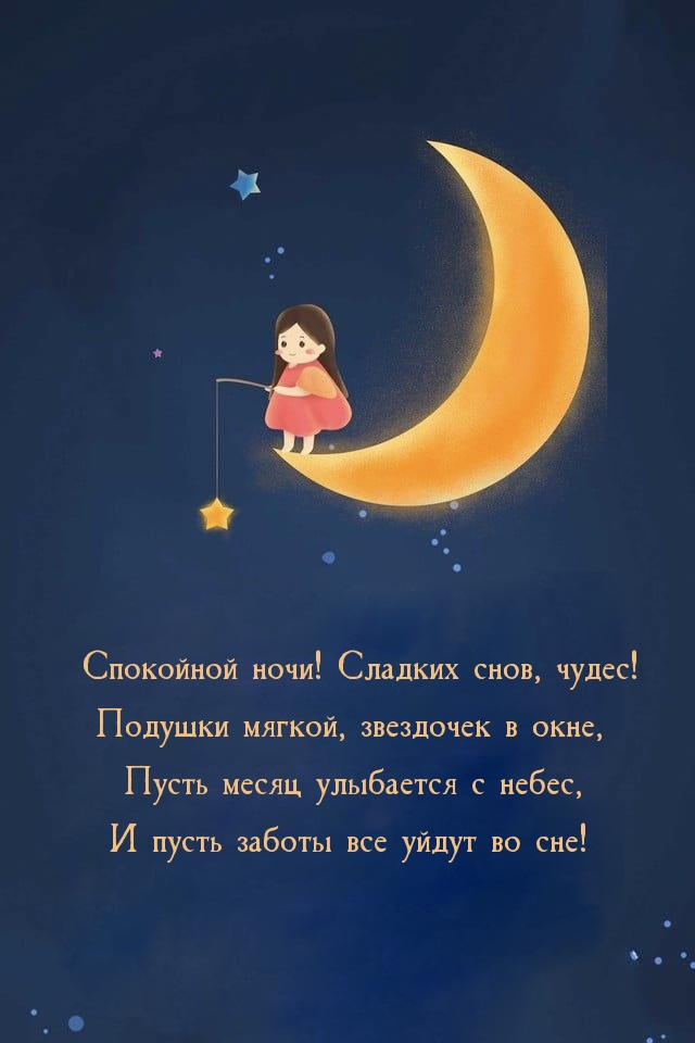 Сладких снов, чудес! Подушки мягкой, звездочек в окне