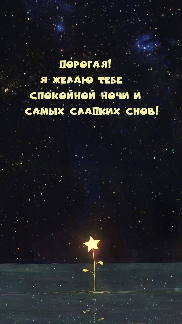 Дорогая! Я желаю тебе Спокойной ночи и Самых сладких снов!