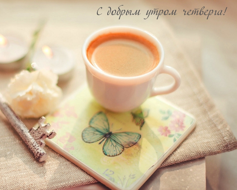 С добрым утром четверга!