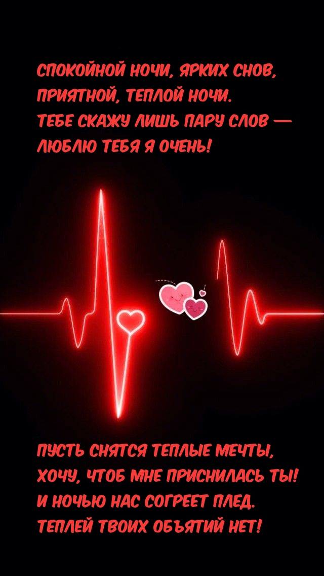 Спокойной ночи, ярких снов, приятной, теплой ночи.