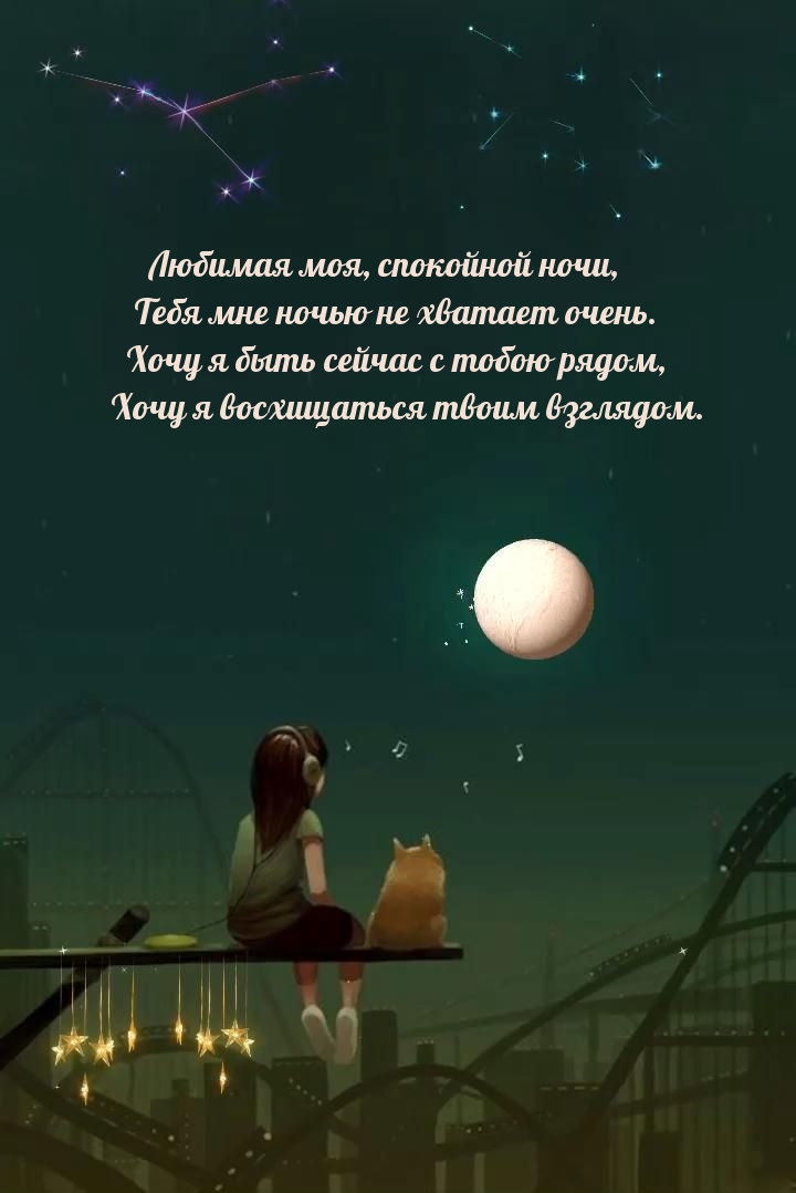 Любимая моя, спокойной ночи, Тебя мне ночью не хватает очень.