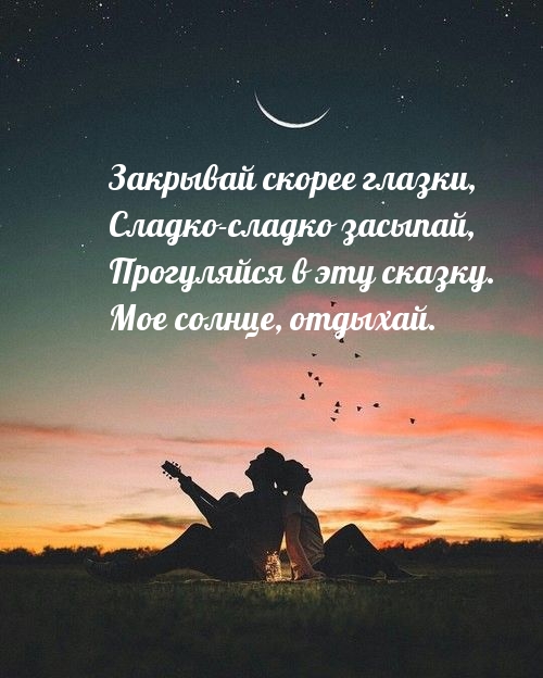 Закрывай скорее глазки, сладко-сладко засыпай