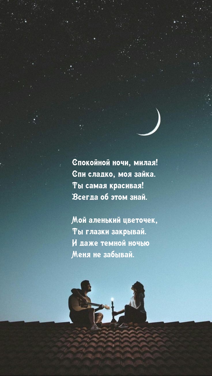 Спокойной ночи, милая! Спи сладко, моя зайка.
