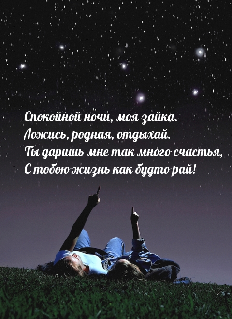 Спокойной ночи, моя зайка. Ложись, родная, отдыхай.