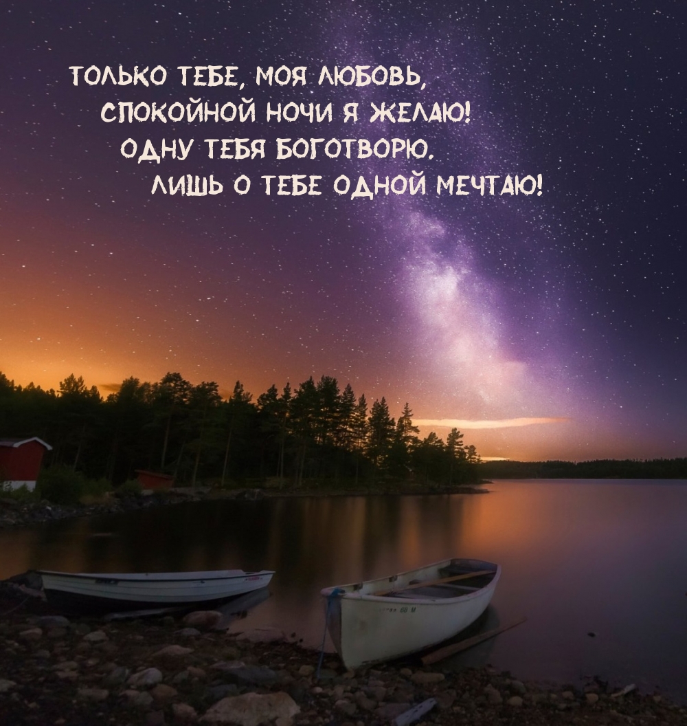 Только тебе, моя любовь, спокойной ночи я желаю!