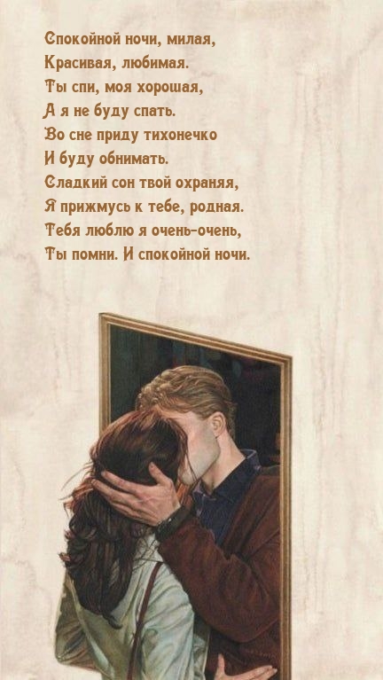 Спокойной ночи, милая, красивая, любимая.