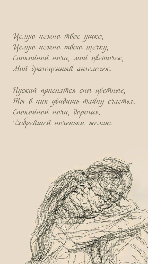 Спокойной ночи, дорогая, добрейшей ноченьки желаю.