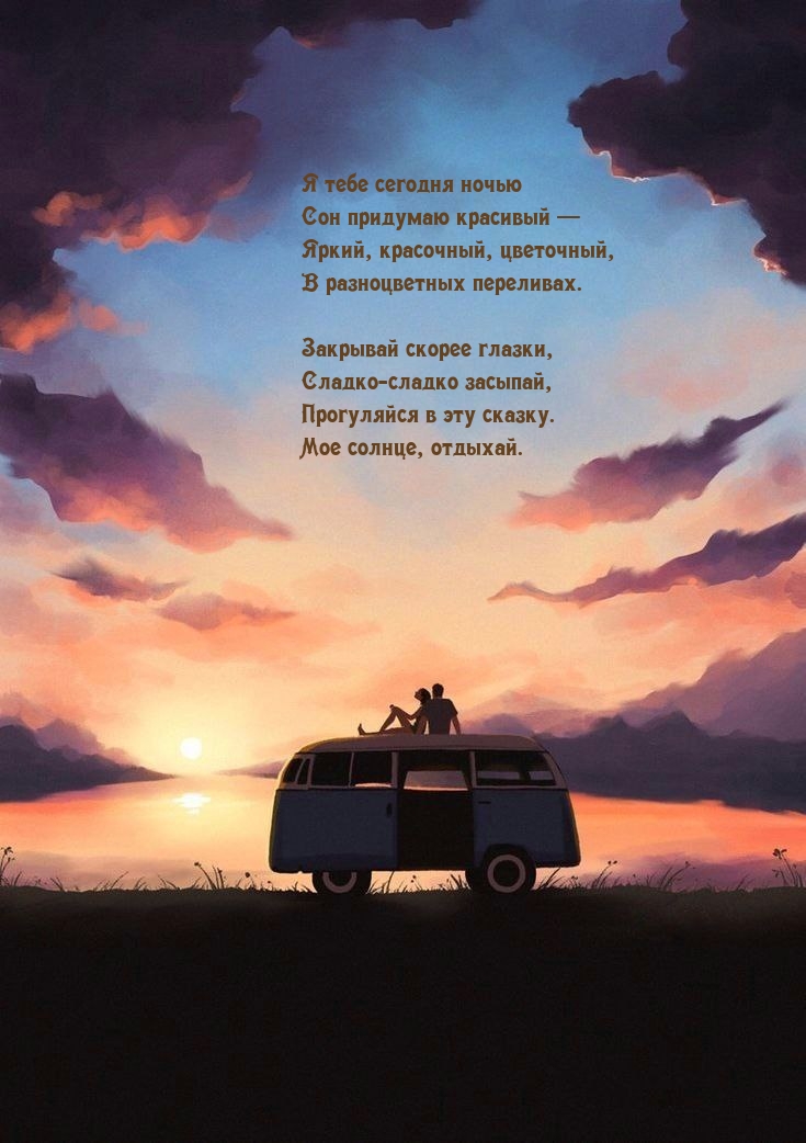 Закрывай скорее глазки, сладко-сладко засыпай