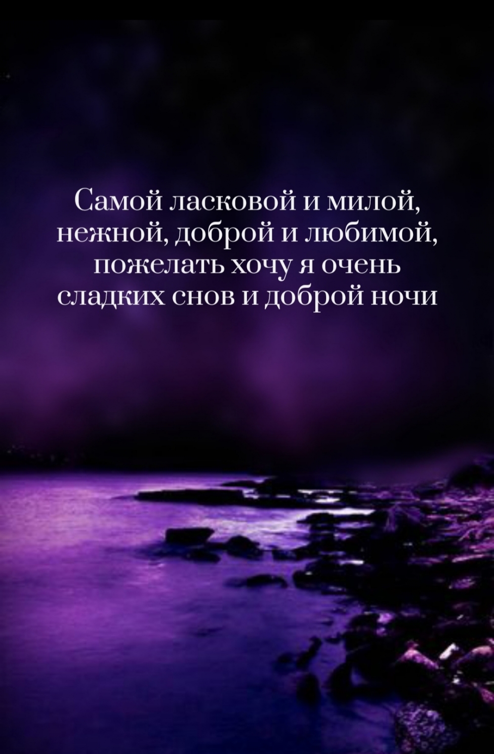 Самой ласковой и милой, нежной, и любимой сладких снов