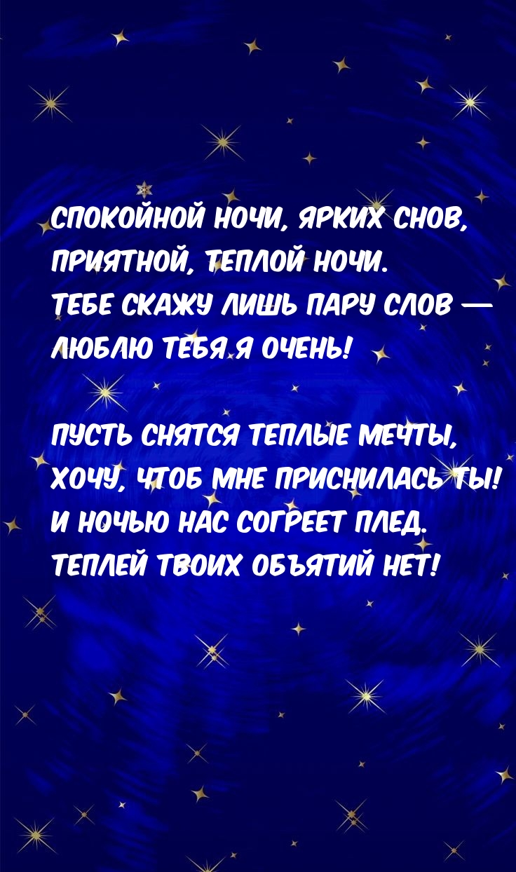 Спокойной ночи, ярких снов, приятной, теплой ночи.