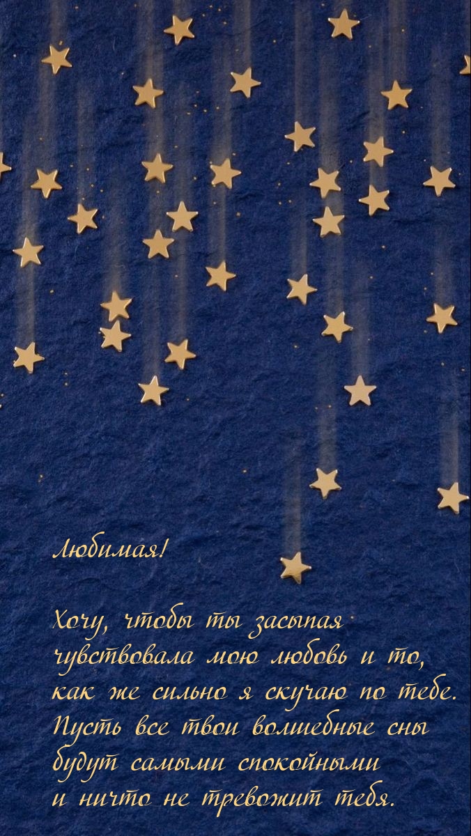 Любимая! Хочу, чтобы ты засыпая чувствовала мою любовь
