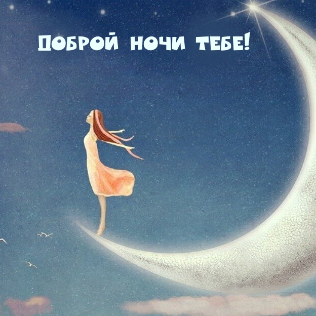 Доброй ночи тебе!