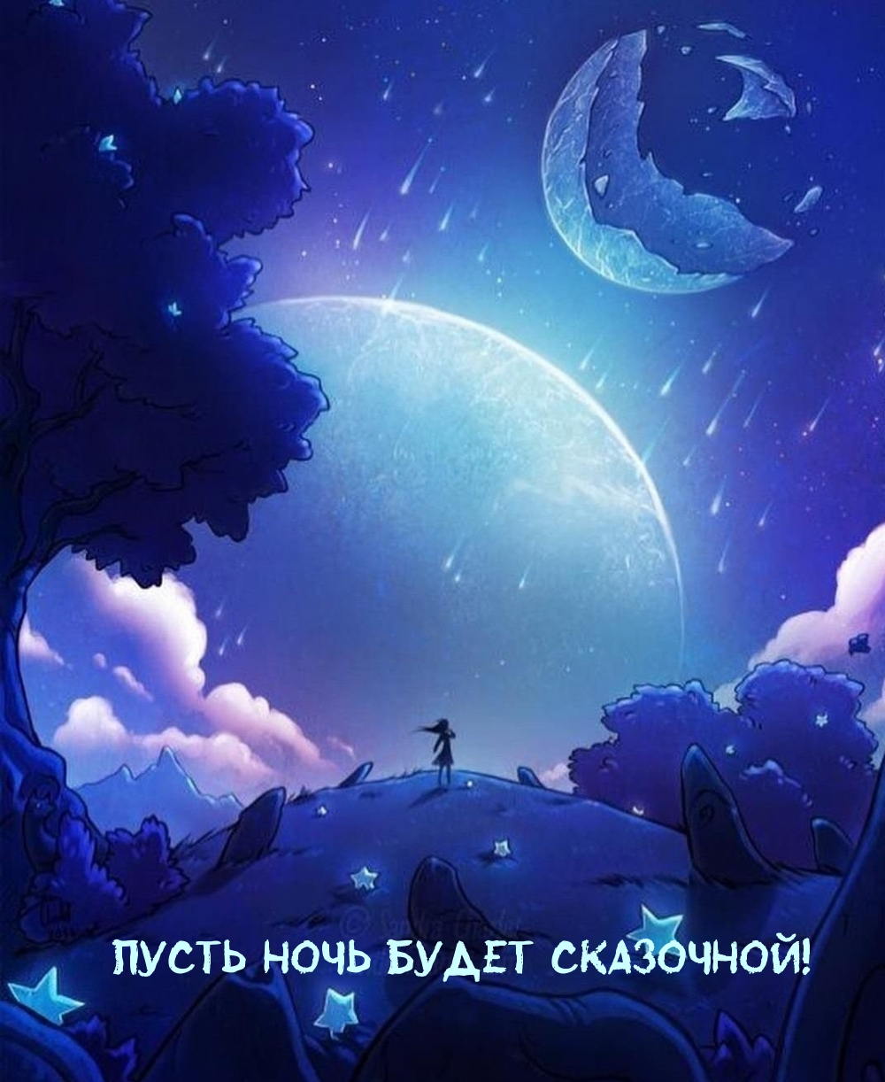 Пусть ночь будет сказочной!