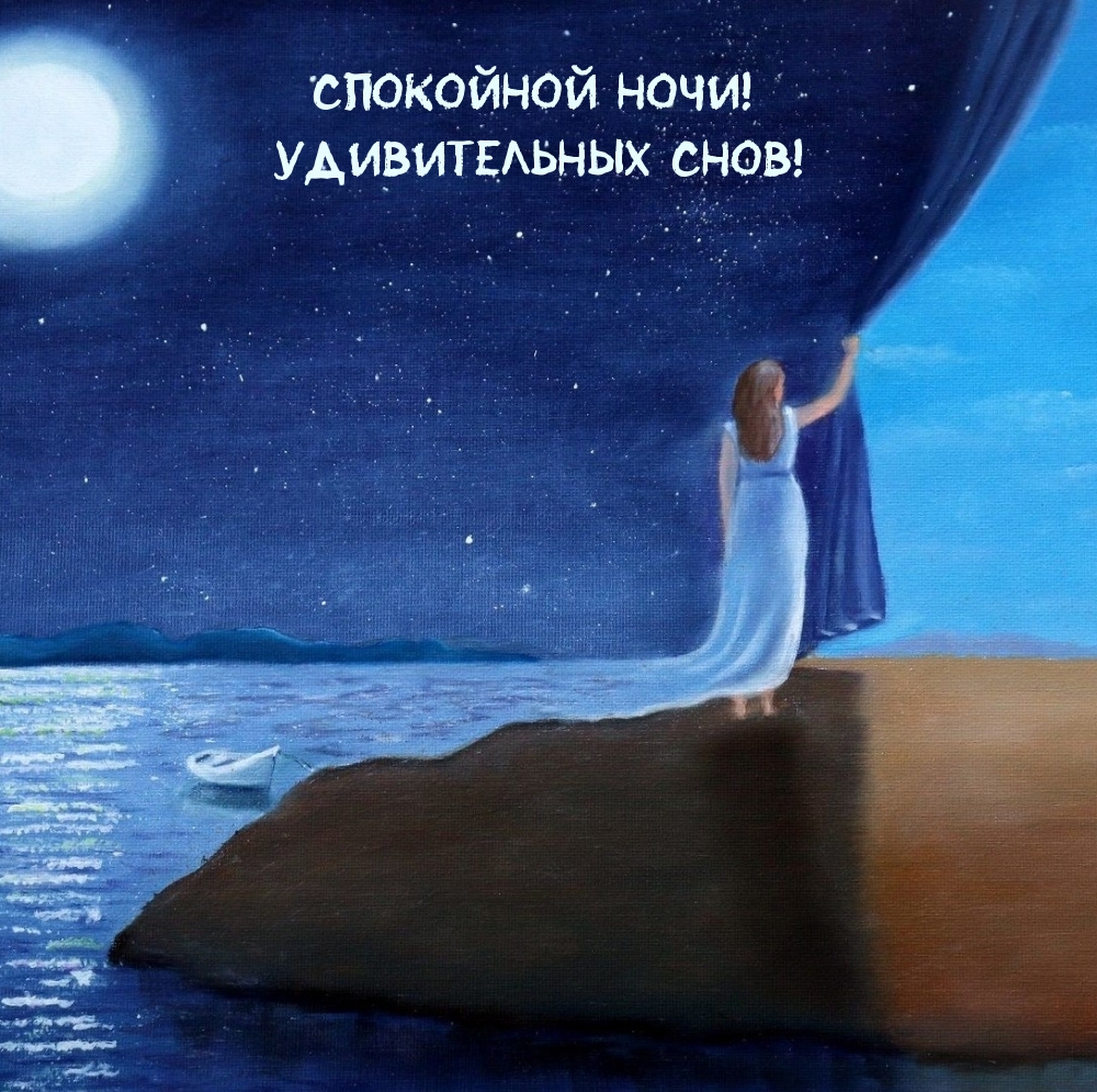 Спокойной ночи! Удивительных снов!