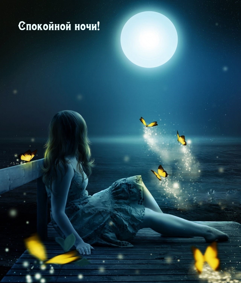 Спокойной ночи!