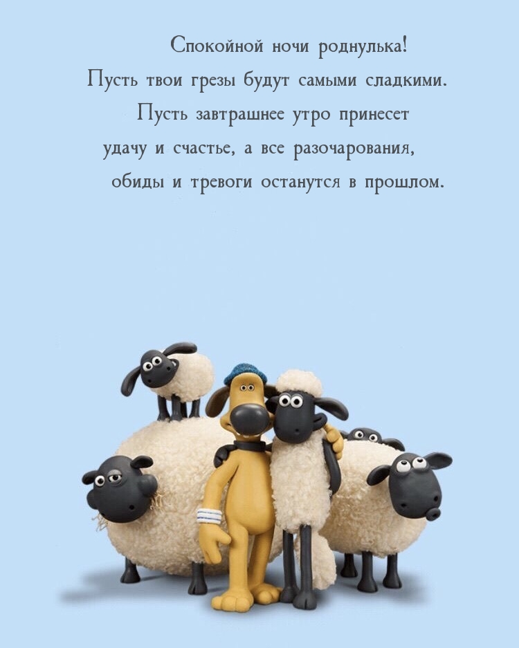 Спокойной ночи роднулька! Пусть твои грезы будут самыми сладкими.