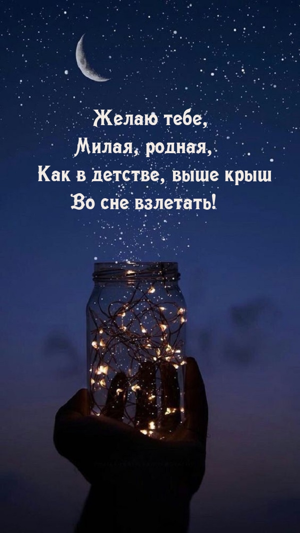 Желаю милая, родная, как в детстве, выше крыш во сне взлетать!