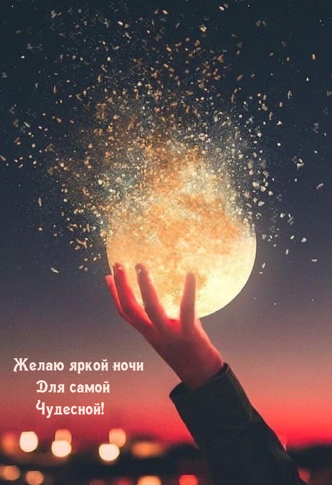 Желаю яркой ночи Для самой Чудесной!