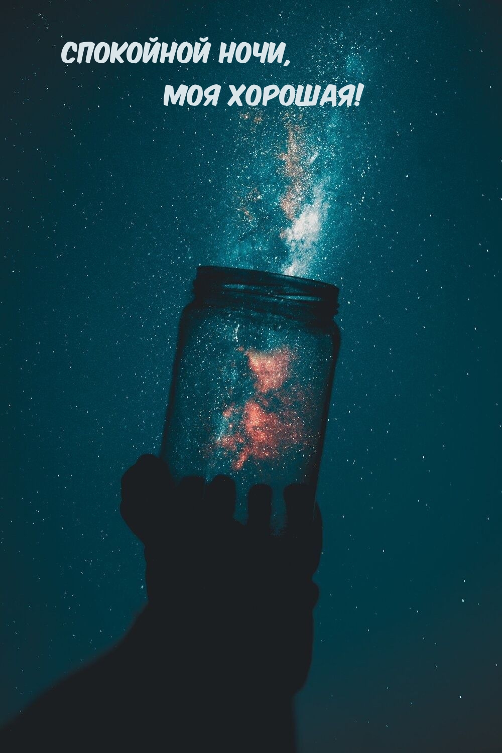 Спокойной ночи, Моя хорошая!