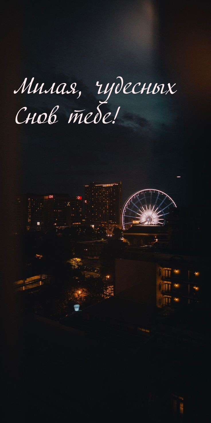 Милая, чудесных Снов тебе!