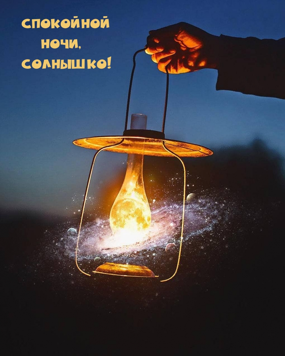 Спокойной Ночи, Солнышко!