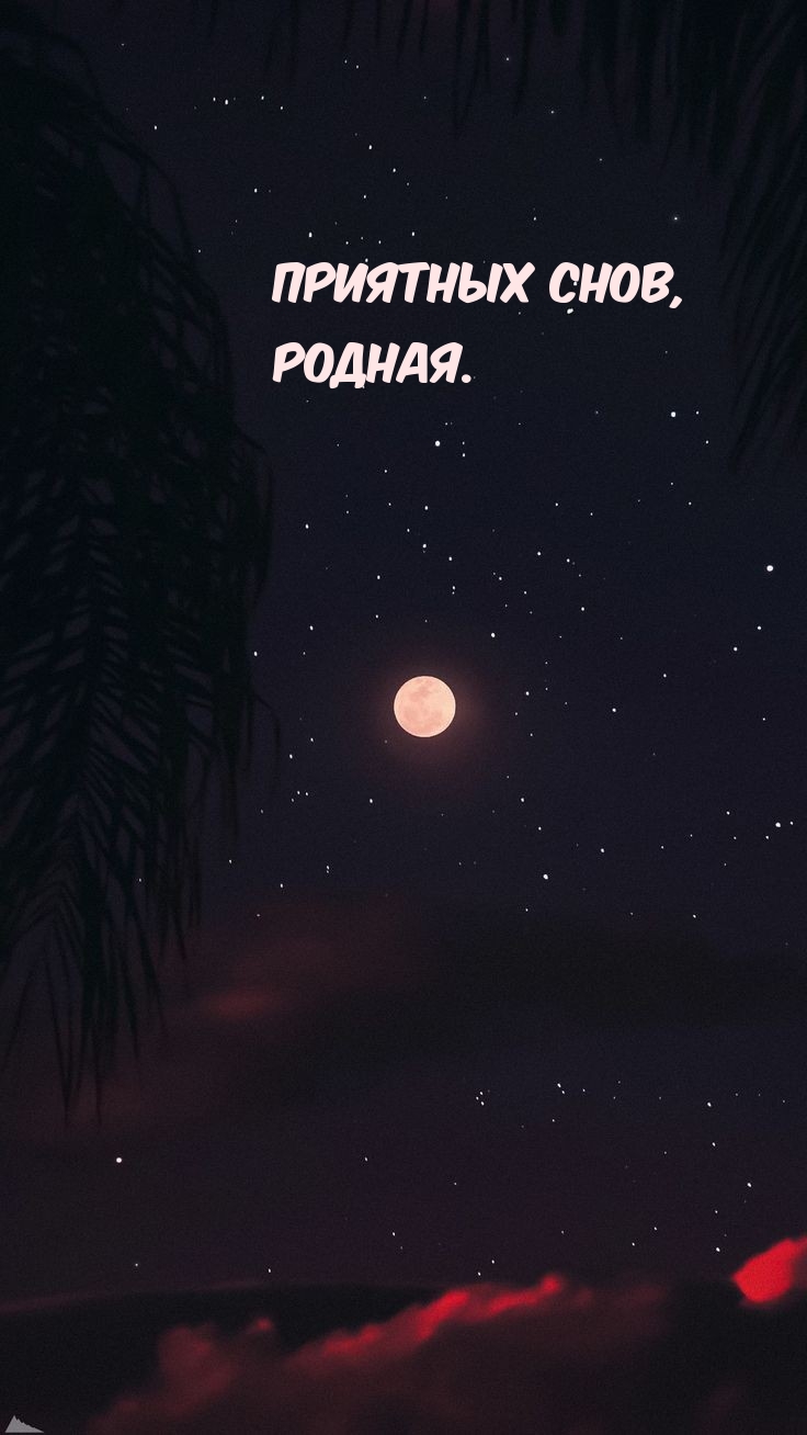 Приятных снов, Родная.
