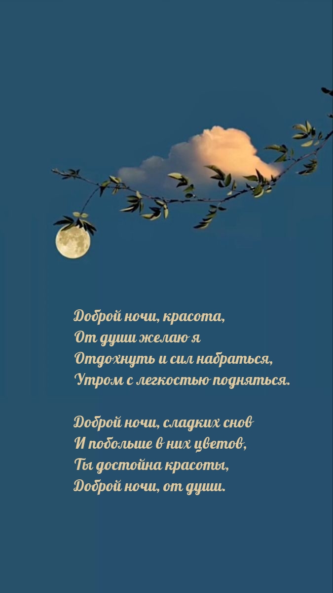 Доброй ночи, красота, от души желаю я отдохнуть и сил набраться