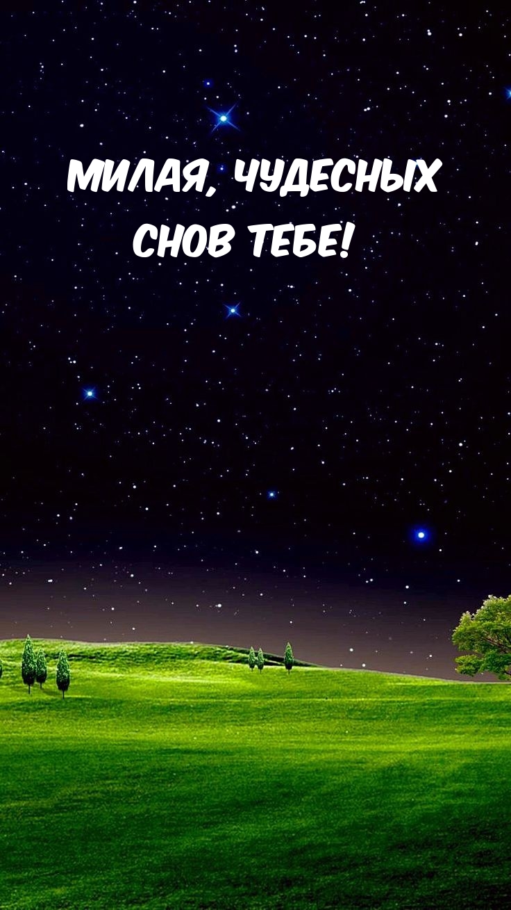 Милая, чудесных снов тебе!