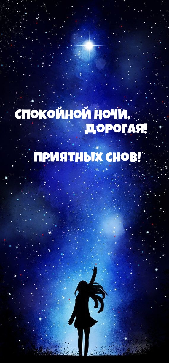 Спокойной ночи, дорогая! Приятных снов!