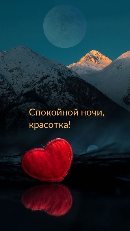 Спокойной ночи, красотка!