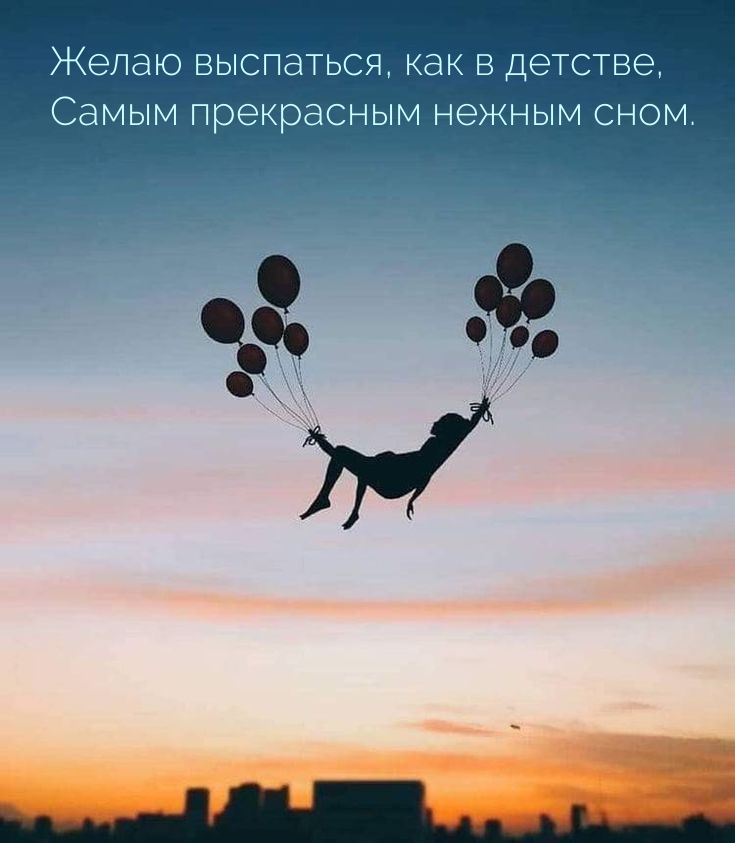 Желаю выспаться, как в детстве, самым прекрасным нежным сном.