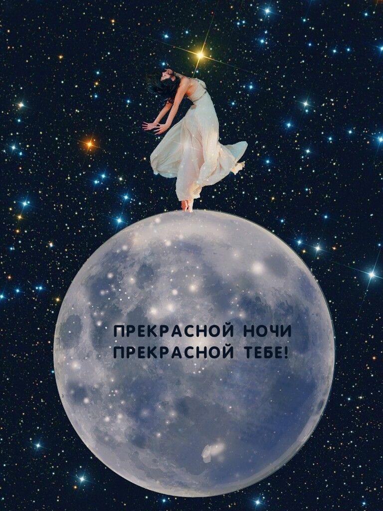 Прекрасной ночи прекрасной тебе!