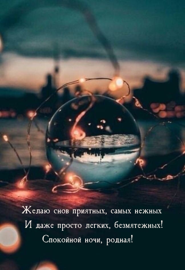 Спокойной ночи, родная!