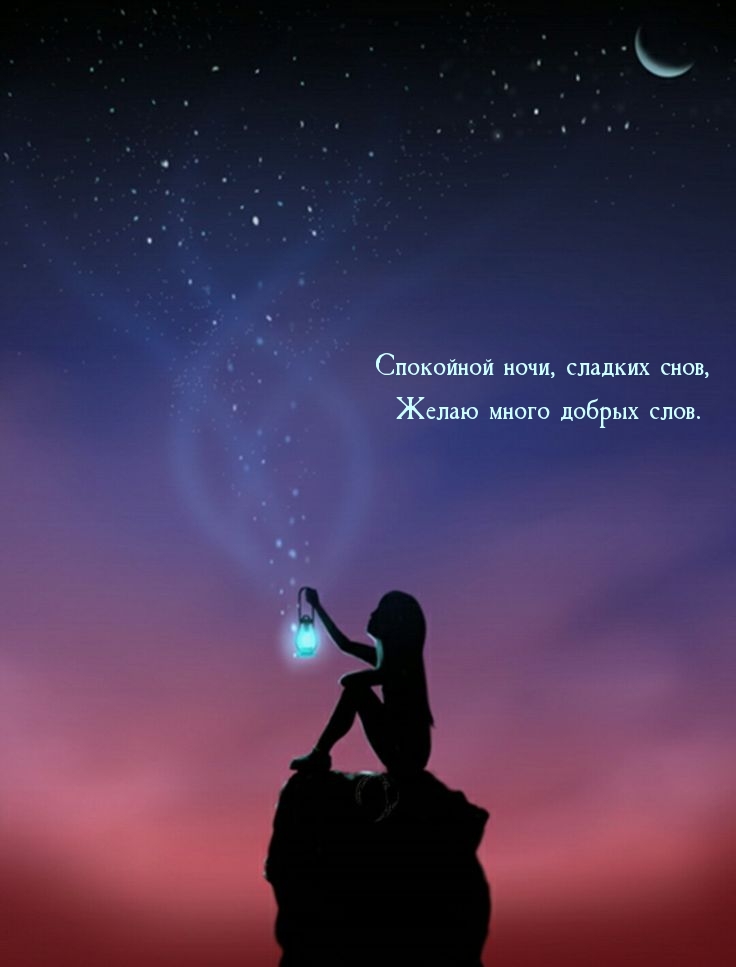 Спокойной ночи, сладких снов, желаю много добрых слов.