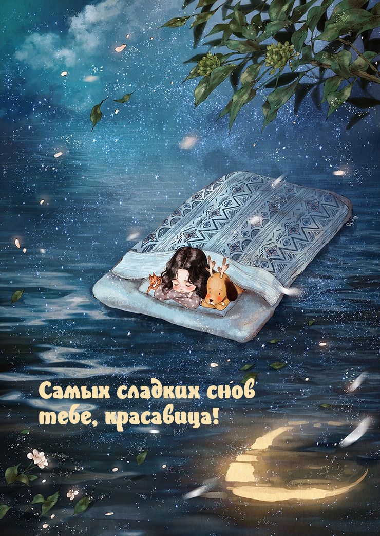 Самых сладких снов тебе, красавица!